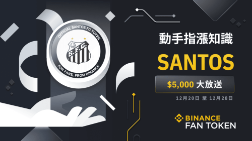 币安“动手指涨知识”有奖问答：赢取5,000美元SANTOS奖励 - 屯币呀