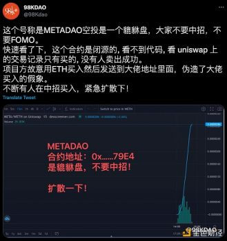 METADAO空投疑似貔貅盘，需警惕风险 - 屯币呀