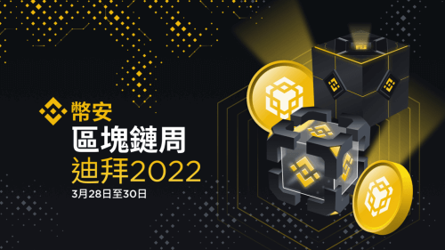 币安2022年区块链周期间：领取独家NFT奖励！ - 屯币呀