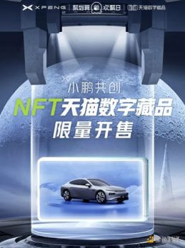 小鹏汽车发售NFT天猫数字藏品 - 屯币呀