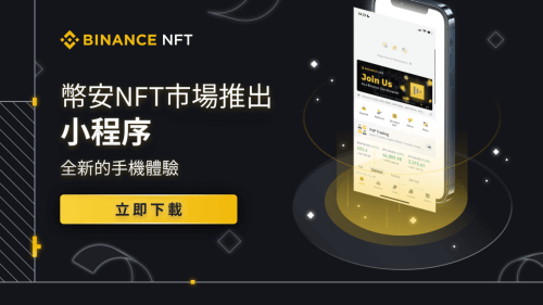 币安推出“币安NFT”小程序功能 - 屯币呀