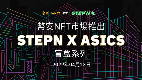 币安NFT市场将以申购机制推出“STEPN x ASICS NFT运动鞋”盲盒系列 - 屯币呀