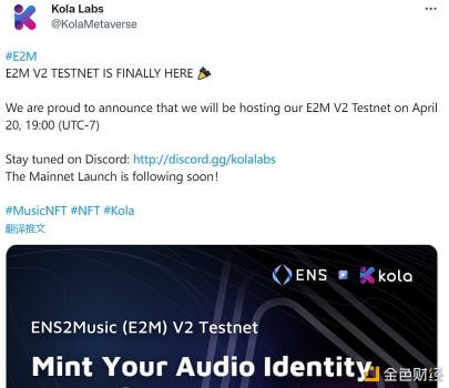 音频元宇宙项目Kola Labs宣布E2M V2测试网 - 屯币呀
