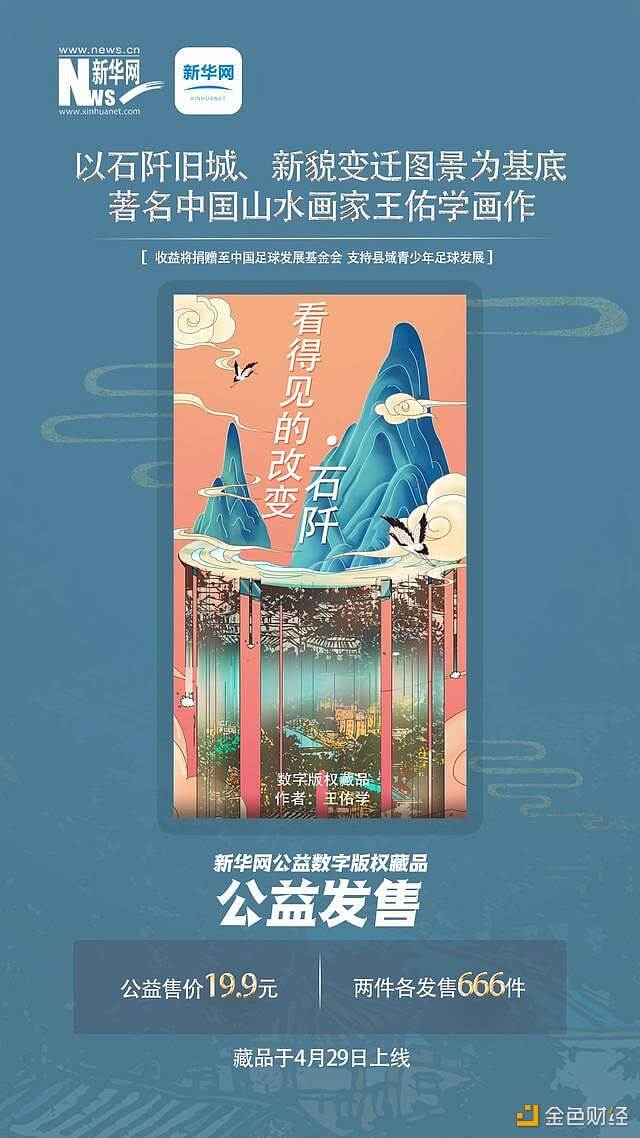 新华网发布首款公益数字版权藏品 - 屯币呀