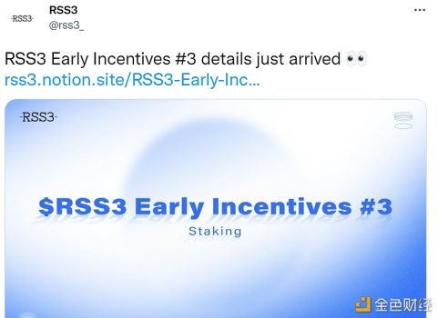RSS3公布第三轮关于质押的早期激励计划 - 屯币呀