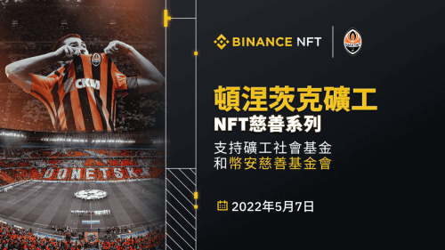 币安NFT市场推出“顿涅茨克矿工”NFT慈善盲盒系列 - 屯币呀