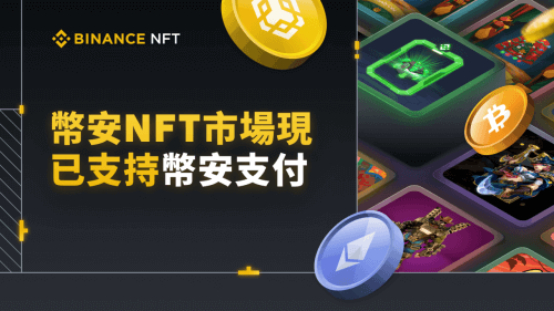 币安NFT现已支持币安支付 - 屯币呀