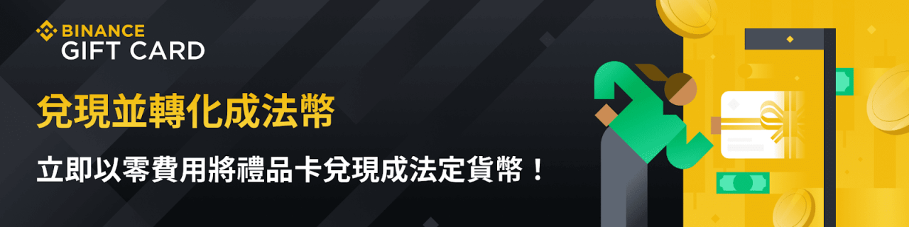 币安礼品卡小程序将上线“兑现并转化成法币”功能 - 屯币呀