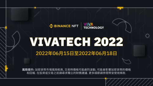 「币安」VivaTech 2022期间：领取独家NFT奖励！ - 屯币呀