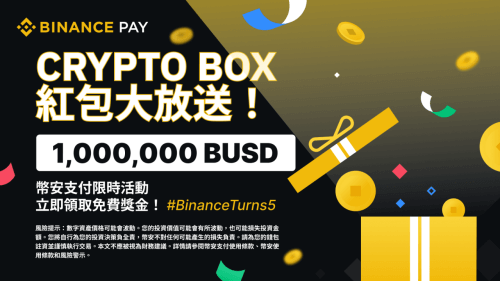 币安支付推出“Crypto Box”限时活动，与您分享1,000,000 BUSD！ - 屯币呀