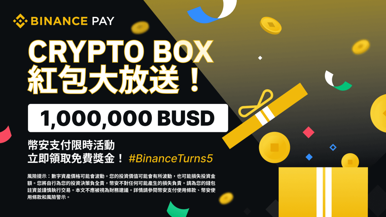 币安支付推出“Crypto Box”限时活动,与您分享1,000,000 BUSD! - 屯币呀