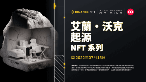 币安NFT市场推出“艾兰·沃克起源”NFT 系列 - 屯币呀