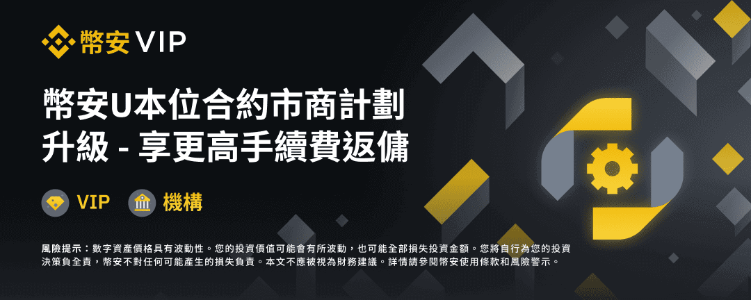 币安U本位合约市商计划升级 – 享更高手续费返佣（2022-07-20） - 屯币呀