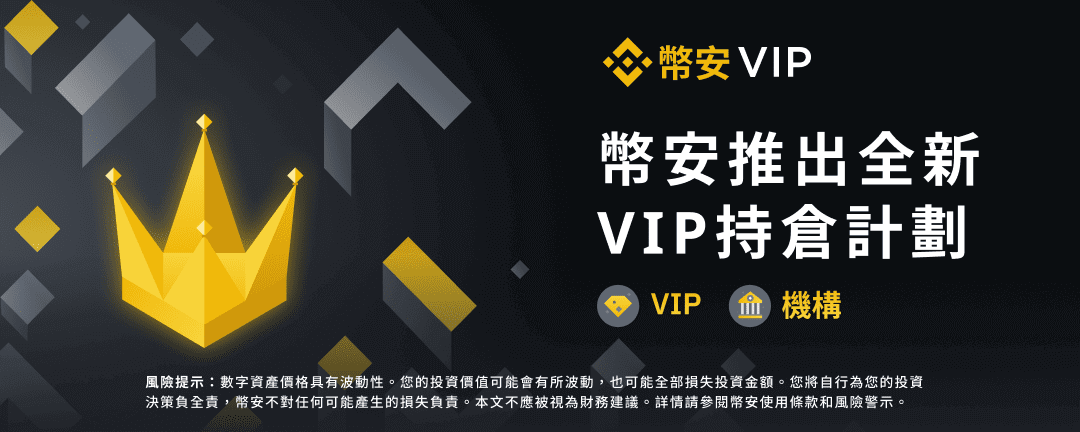 币安推出全新VIP持仓计划 - 屯币呀