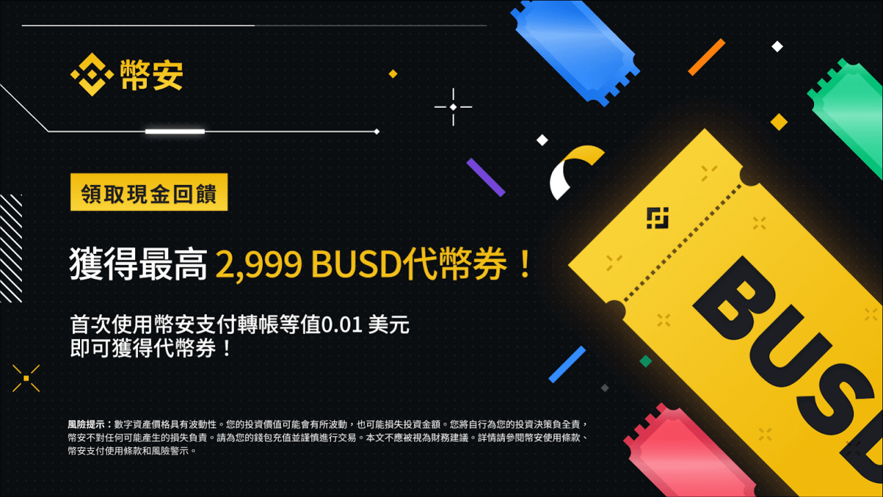 使用币安支付转账，获得最高2,999 BUSD等值代币券！（2022-12-06） - 屯币呀