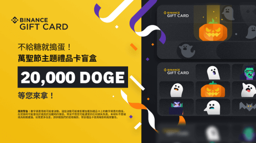 不给糖就捣蛋：加入币安礼品卡万圣节主题盲盒并瓜分 20,000 DOGE！ - 屯币呀