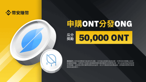 「币安」ONT定期产品：申购并瓜分50,000 ONT奖励池! - 屯币呀