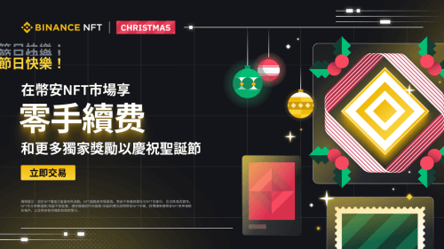 币安NFT市场：享零手续费和更多独家奖励以庆祝圣诞节！ - 屯币呀