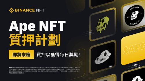 币安NFT市场将推出Ape NFT质押计划 - 屯币呀