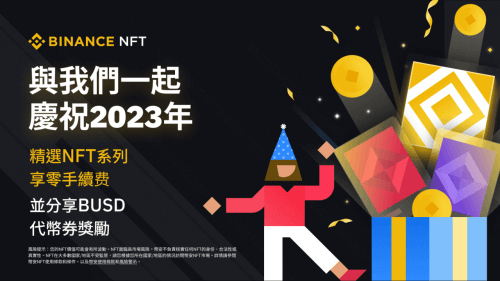 与币安NFT一起庆祝2023年：精选NFT系列享零手续费并分享40,000 BUSD奖励！ - 屯币呀