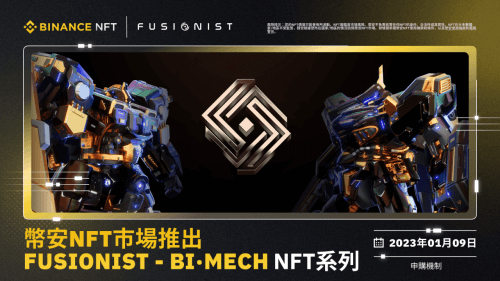 币安NFT市场将以申购机制推出“Fusionist – Bi·Mech”NFT系列 - 屯币呀