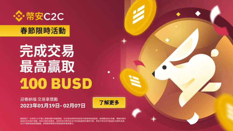 图片[1] - 币安C2C春节限时活动 – 交易瓜分10,000 BUSD礼品卡 - 屯币呀