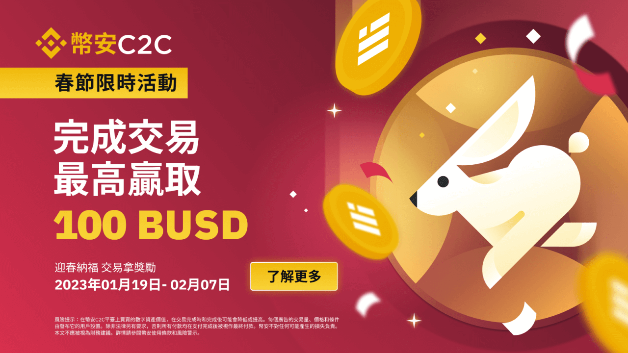 币安C2C春节限时活动 – 交易瓜分10,000 BUSD礼品卡 - 屯币呀