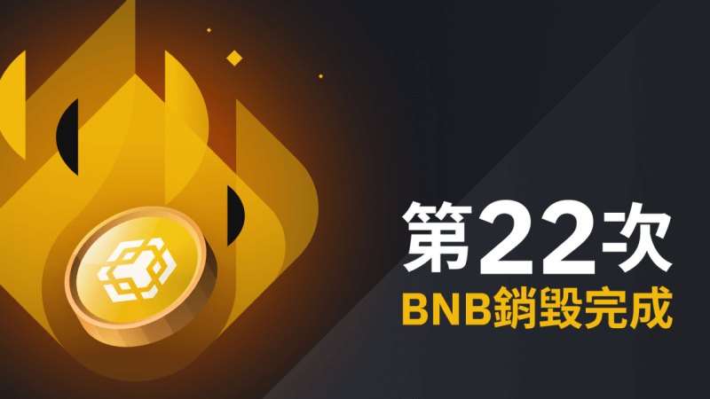 图片[1] - 币安：第22次BNB销毁 - 屯币呀