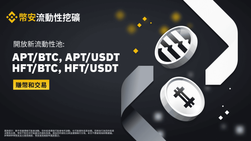 图片[1] - 币安流动性挖矿支持APT/BTC、APT/USDT、HFT/BTC、HFT/USDT流动性池 - 屯币呀