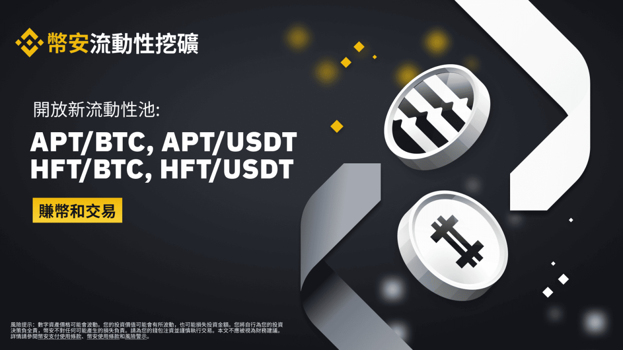 币安流动性挖矿支持APT/BTC、APT/USDT、HFT/BTC、HFT/USDT流动性池 - 屯币呀