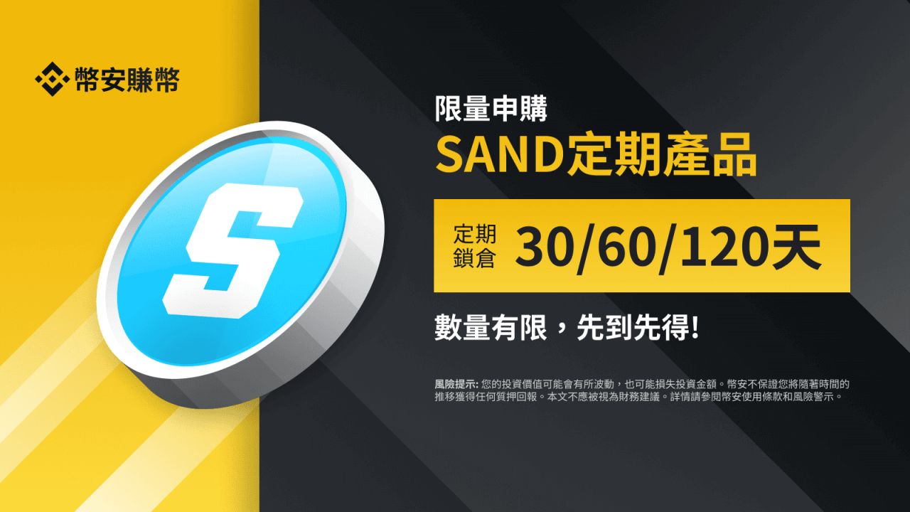 币安：SAND赚币定期产品：申购30、60、120天锁仓并获得每日奖励！ - 屯币呀