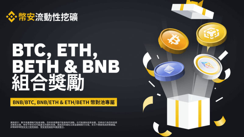 图片[1] - 币安流动性挖矿为BNB/BTC、BNB/ETH和ETH/BETH币对池推出额外组合奖励活动 - 屯币呀