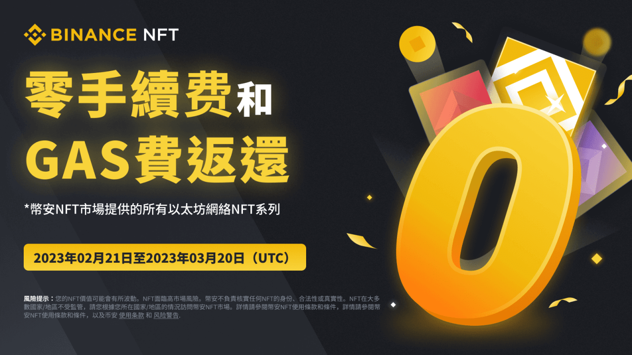 币安：限时优惠：精选NFT系列享零手续费和Gas费返还！ - 屯币呀