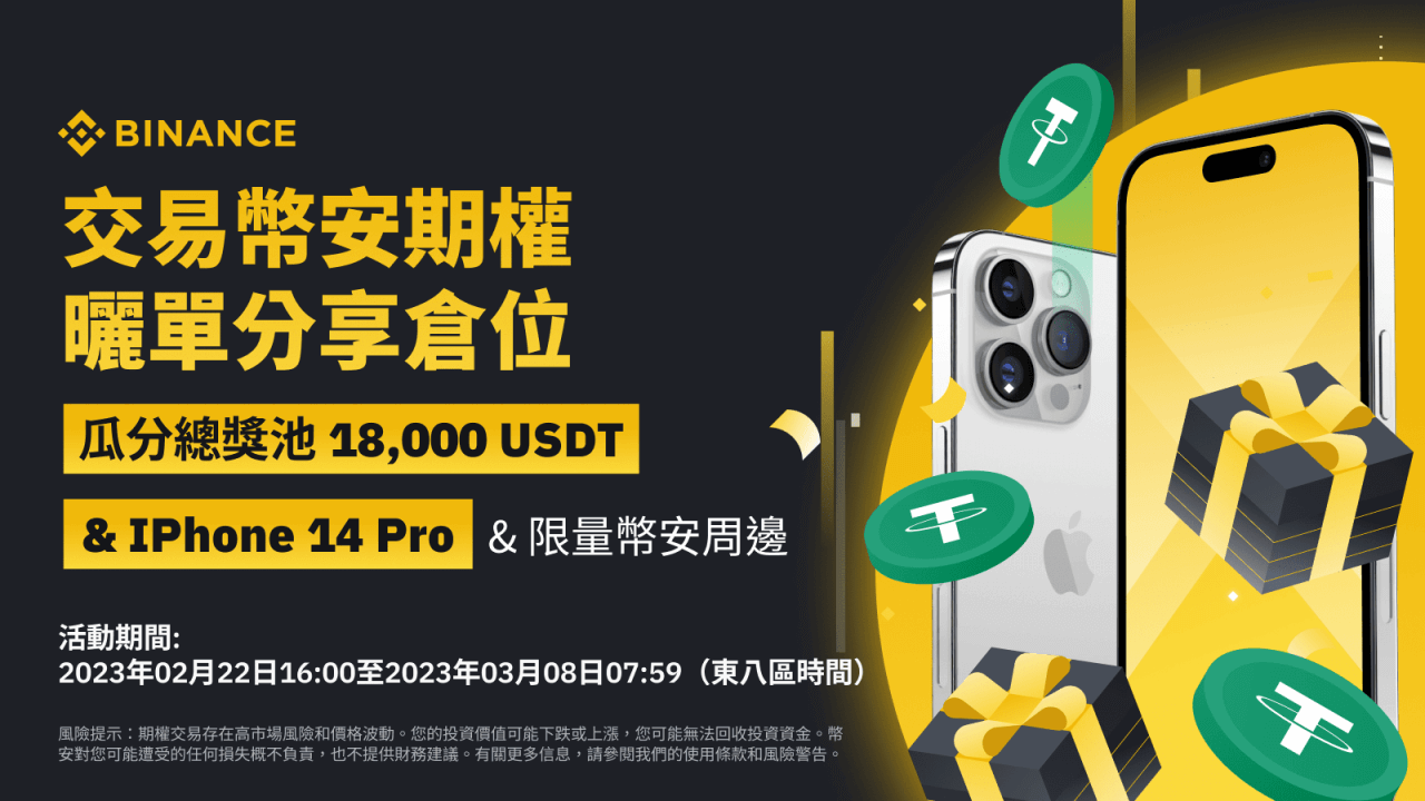 交易币安期权，与社群好友分享：瓜分总奖池18,000 USDT、iPhone 14 Pro、限量币安周边! - 屯币呀