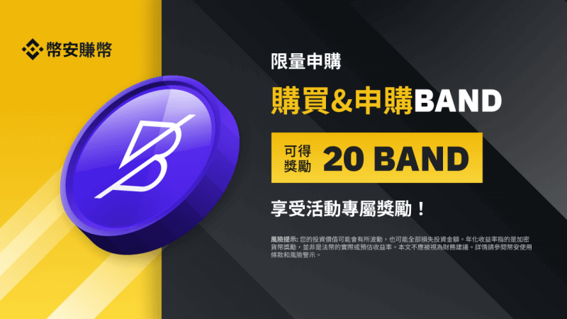 图片[1] - 币安：BAND定期产品：享独家活动年利率，并获得20 BAND奖励! - 屯币呀