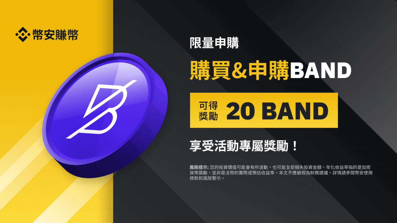 币安：BAND定期产品：享独家活动年利率，并获得20 BAND奖励! - 屯币呀