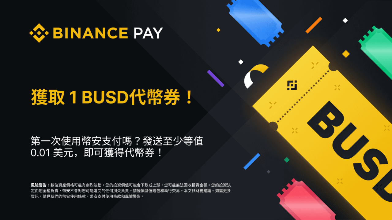 使用币安支付转账，获得1 BUSD代币券！ - 屯币呀