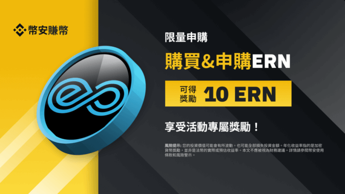 图片[1] - 币安赚币：享独家ERN年利率，并获得最高10 ERN奖励! - 屯币呀