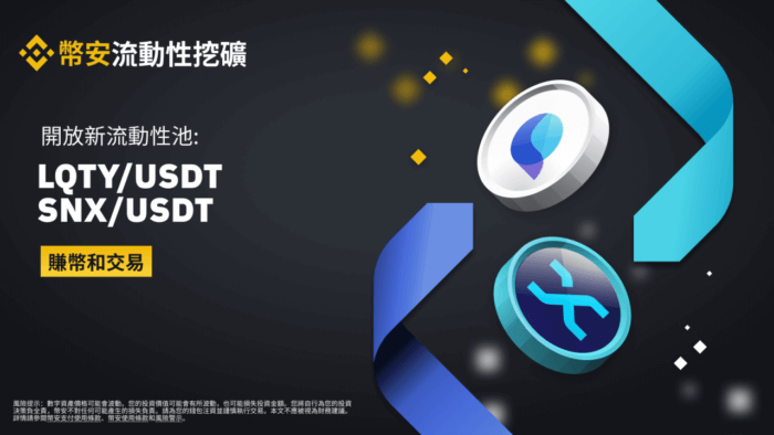 图片[1] - 币安流动性挖矿支持LQTY/USDT、SNX/USDT流动性池 - 屯币呀