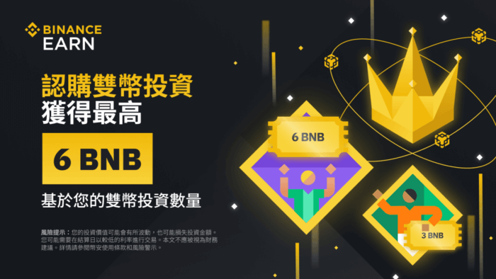 图片[1] - 币安：完成双币投资认购，获得最高6 BNB等值代币券 - 屯币呀