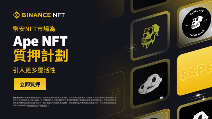 图片[1] - 币安NFT市场为Ape NFT质押计划引入更多灵活性 - 屯币呀