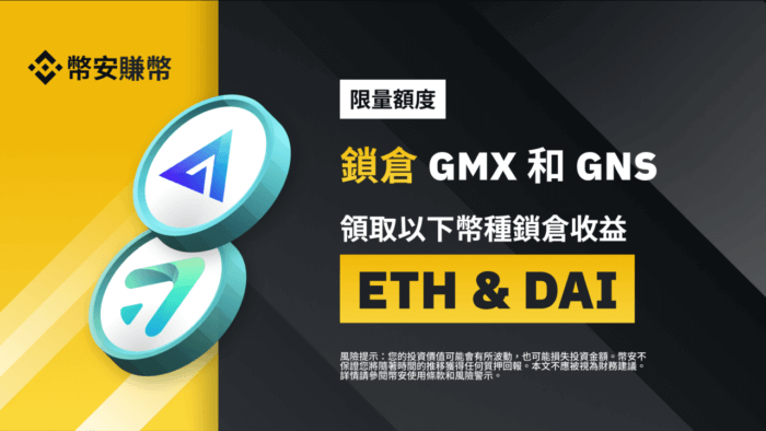 图片[1] - 币安赚币上线GMX和GNS定期产品 - 屯币呀