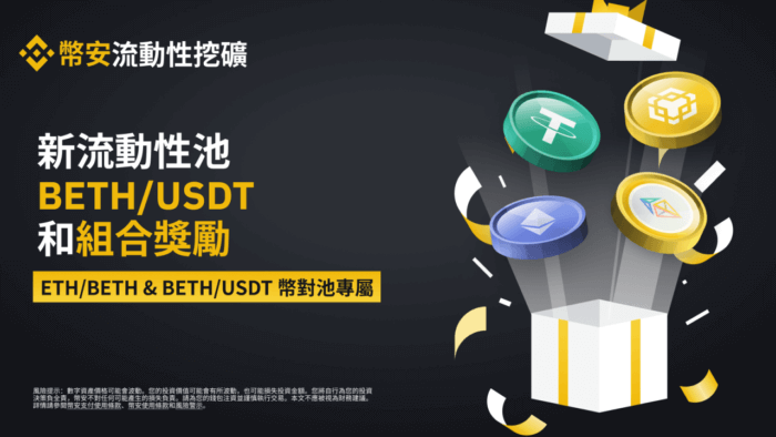 图片[1] - 币安流动性挖矿支持BETH/USDT流动性池，并为所有BETH币对池推出额外组合奖励 - 屯币呀