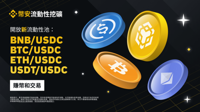 图片[1] - 币安流动性挖矿支持BNB/USDC、BTC/USDC、ETH/USDC、USDT/USDC流动性池 - 屯币呀