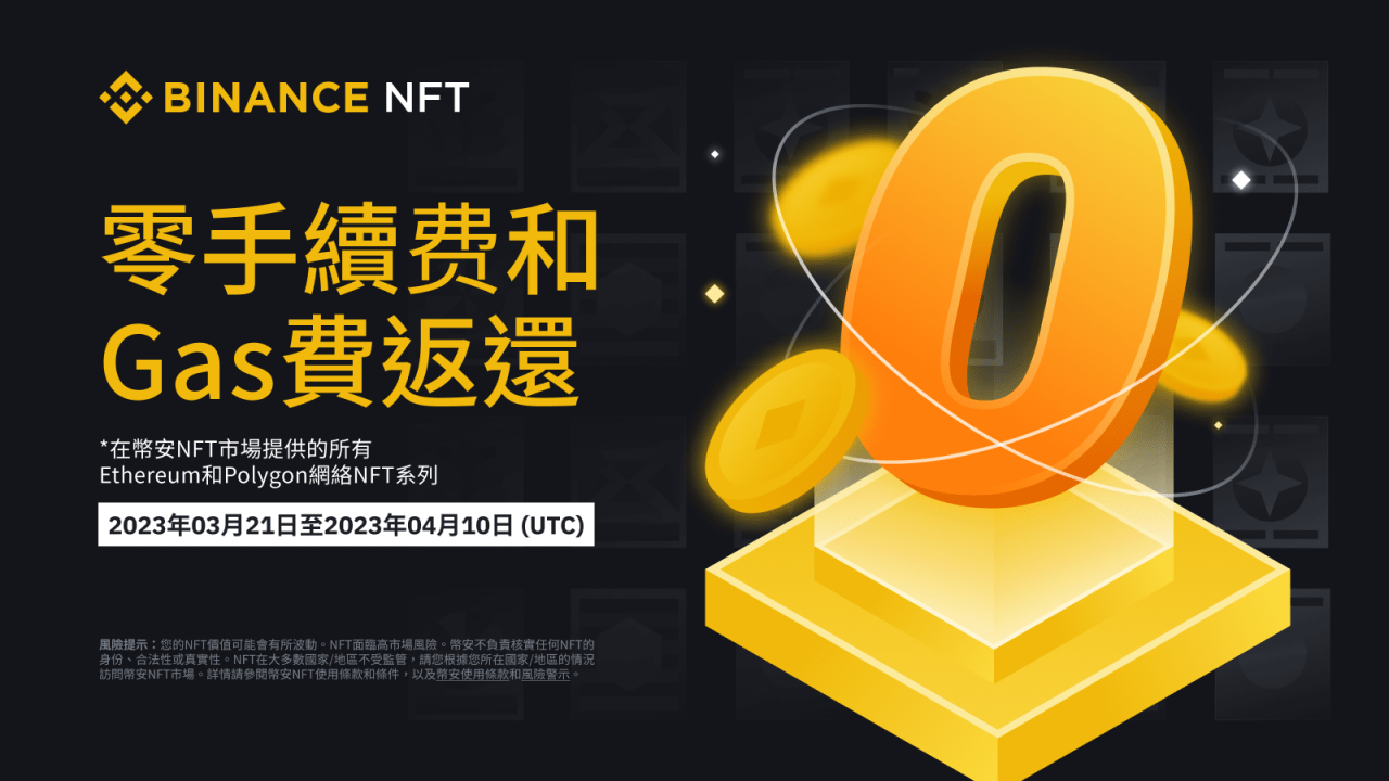 币安NFT平台精选NFT系列享零手续费和Gas费返还（2023-03-21） - 屯币呀