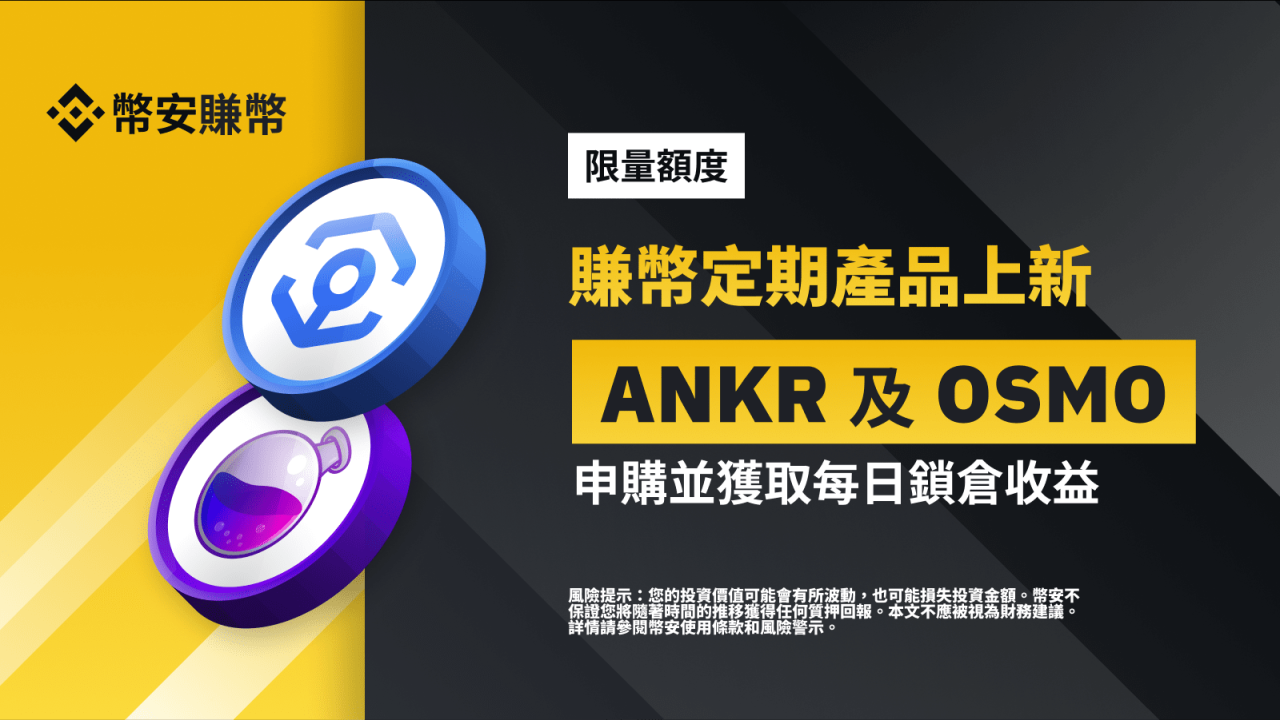 币安赚币上线ANKR和OSMO定期产品 - 屯币呀