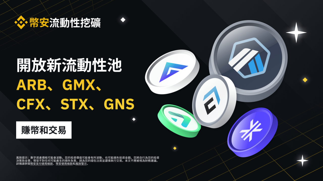 币安流动性挖矿支持ARB/BTC、ARB/USDT、GMX/BTC、CFX/USDT、STX/USDT、GNS/USDT流动性池 - 屯币呀