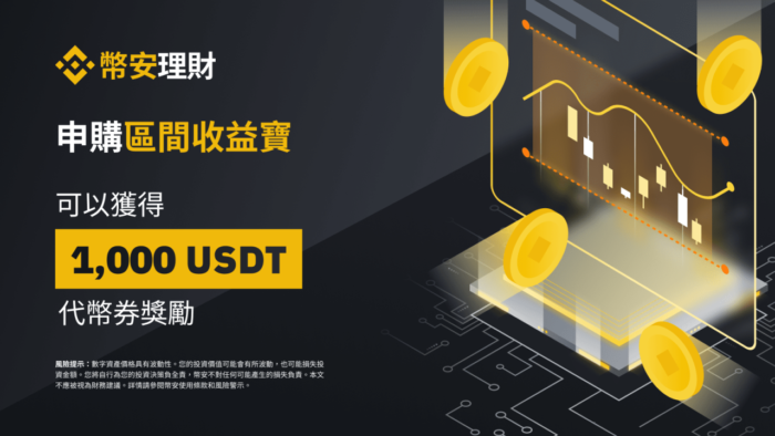 图片[1] - 币安：申购首个区间收益宝产品，获得最高1,000 USDT等值代币券 - 屯币呀