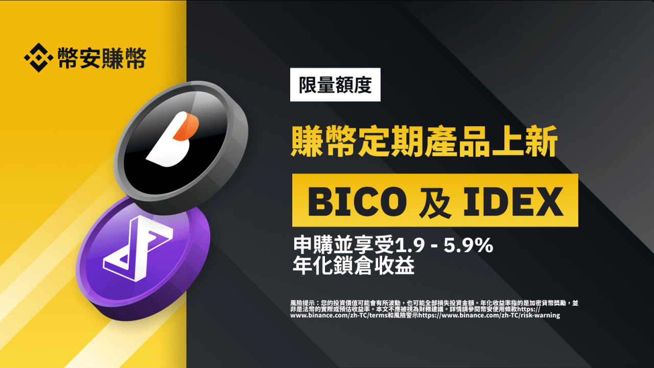 币安赚币上线BICO和IDEX定期产品 - 屯币呀