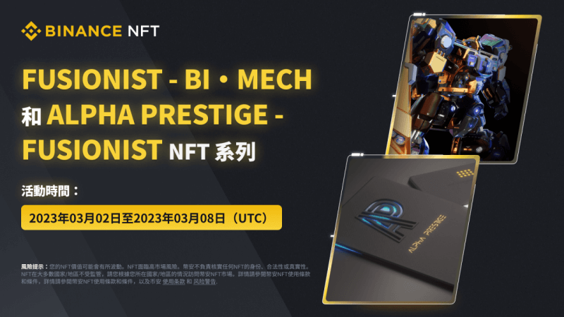 图片[1] - 币安NFT市场将推出“Fusionist – Bi·Mech”和“Alpha Prestige – Fusionist”NFT系列活动 - 屯币呀